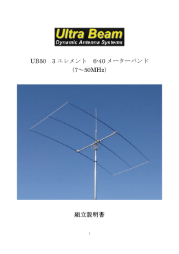 UB50 3 エレメント 6-40 メーターバンド （7～50MHz） 組立説明書
