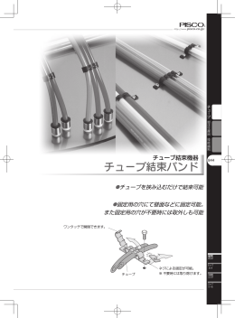 チューブ結束バンド