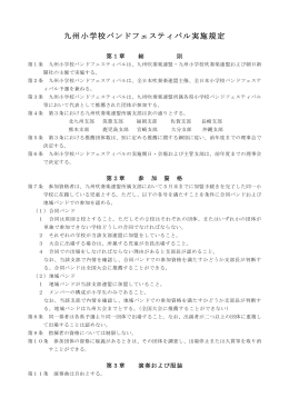 九州小学校バンドフェスティバル実施規定