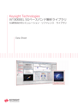 Keysight Technologies W1906BEL 5Gベースバンド解析