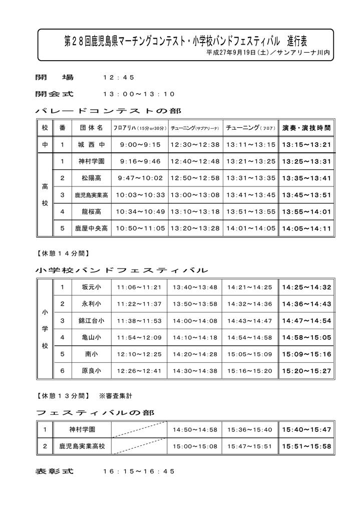 第28回鹿児島県マーチングコンテスト 小学校バンドフェスティバル 進行表