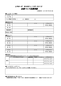 出演バンド応募用紙