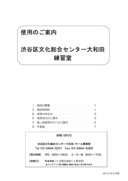 使用のご案内 渋谷区文化総合センター大和田 練習室（PDF 427KB