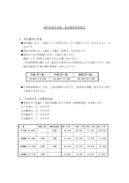 共同通信会館 貸会議室利用規定 1．貸会議室の営業 2．ご利用料金