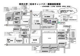 信州大学（松本キャンパス）講義室配置図