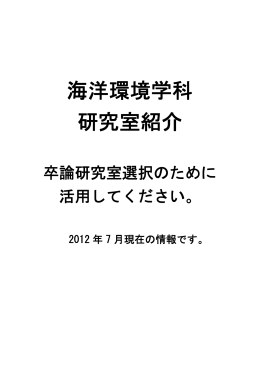 海洋環境学科 研究室紹介 - 東京海洋大学 海洋科学部