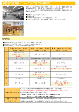 伊勢原市体育館 トレーニング室 ご利用案内