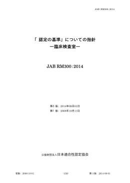 「認定の基準」についての指針 ―臨床検査室