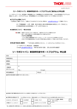 ソーラボジャパン 新設研究室サポートプログラム 申込書