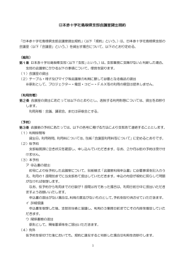 日本赤十字社島根県支部会議室 貸出規約