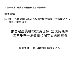 非住宅建築物の設備仕様・室使用条件 ・エネルギー消費量