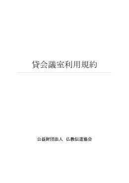 貸会議室利用規約