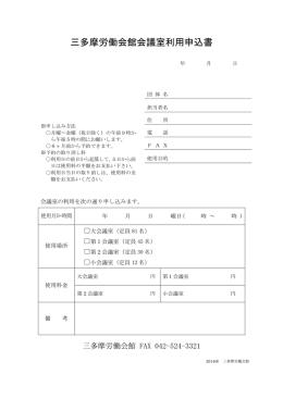三多摩労働会館会議室利用申込書