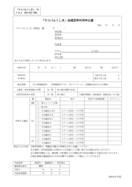 「ラコパふくしま」会議室等利用申込書
