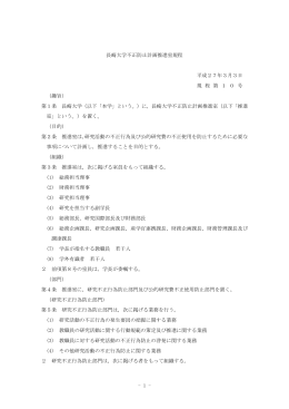 - 1 - 長崎大学不正防止計画推進室規程 平成27年3月3日 規 程 第 1 0