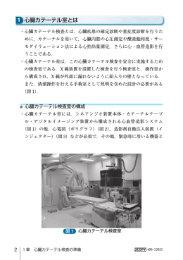 1 心臓カテーテル室とは