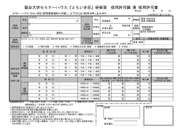 龍谷大学セミナーハウス『ともいき荘』研修室 使用許可願 兼 使用許可書