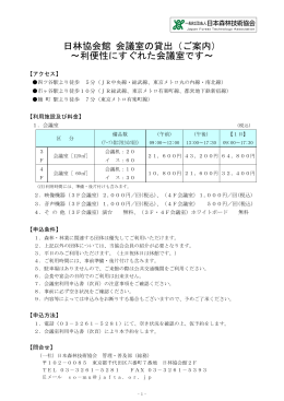 日林協会館 会議室の貸出（ご案内） ～利便性に