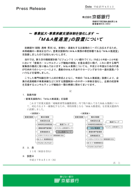 「M＆A推進室」の設置について