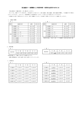 貸会議室の一部閉鎖および 貸会議室の一部閉鎖および利用時間・利用