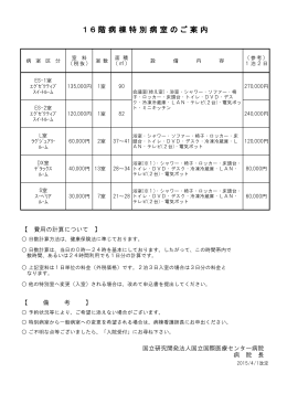 特別室使用料のご案内 - 国立国際医療研究センター