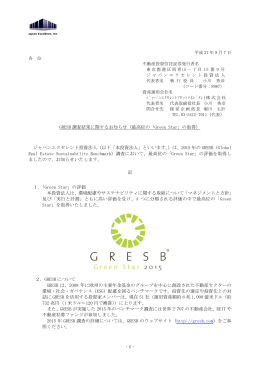 - 1 - GRESB 調査結果に関するお知らせ（最高位の「Green Star」の取得
