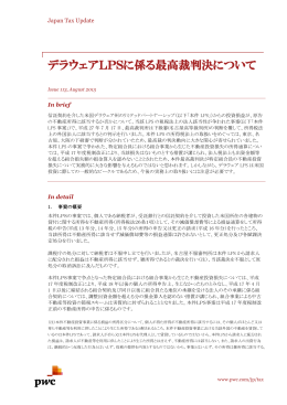 デラウェアLPSに係る最高裁判決について