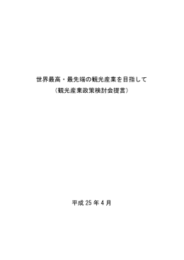 世界最高・最先端の観光産業を目指して （観光産業政策検討会提言