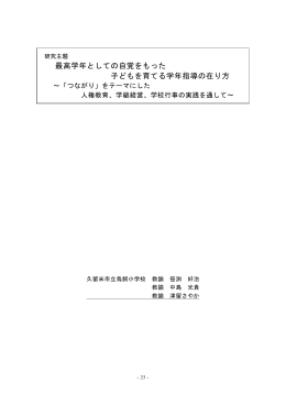 最高学年としての自覚をもった 子どもを育てる学年指導の在り方