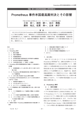 Prometheus 事件米国最高裁判決とその影響