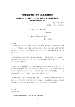 特許保護適格性に関する米国最高裁判決
