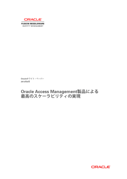 Oracle Access Management製品による最高のスケーラビリティの実現