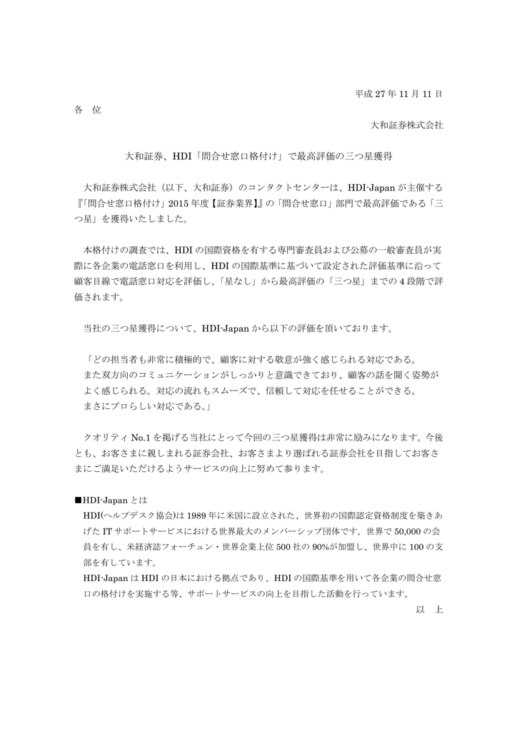 大和証券 Hdi 問合せ窓口格付け で最高評価の三つ星獲得
