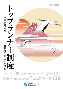 度世界最高の省エネルギー機器等の創出に向けて