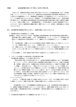 別紙 最高検報告書の不当性と本件の明白性