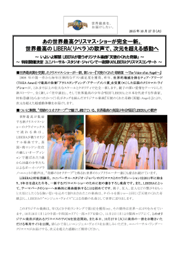 あの世界最高クリスマス・ショーが完全一新。