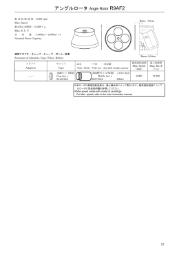 ※本ロータの最高回転速度は、遠心機本体によって異なります。最高回転