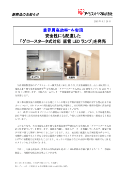 業界最高効率※1 を実現 安全性にも配慮した 「グロー