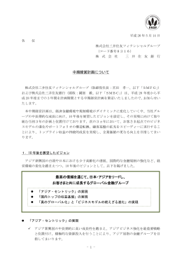 中期経営計画について 最高の信頼を通じて、日本