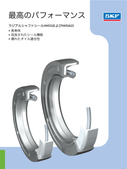 ラジアルシャフトシールカタログ 「最高のパフォーマンス」