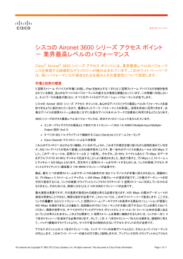 シスコの Aironet 3600 シリーズ アクセス ポイント － 業界最高
