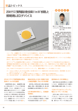 25Wクラスで業界最高の発光効率91 lm/W※1を実現した