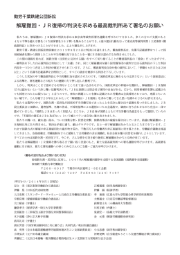 解雇撤回・JR復帰の判決を求める最高裁判所あて署名のお願い