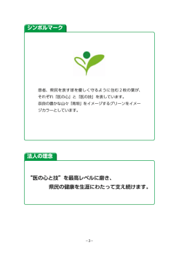 &ldquo;医の心と技&rdquo;を最高レベルに磨き、 県民の健康を生涯にわたって支え続け