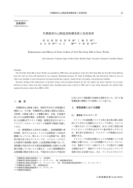 呉製鉄所No.2熱延巻取機更新と改善効果
