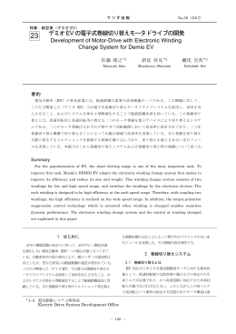 デミオEVの電子式巻線切り替えモータドライブの開発 P120