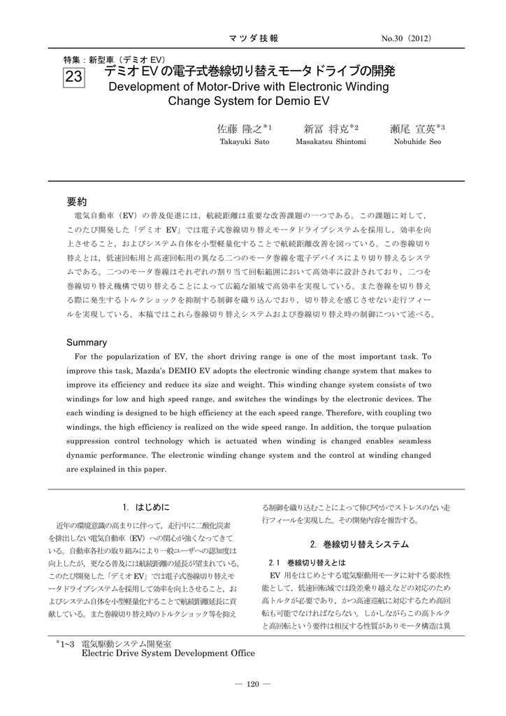 デミオevの電子式巻線切り替えモータドライブの開発 P1