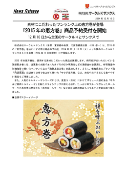 「2015 年の恵方巻」商品予約受付を開始