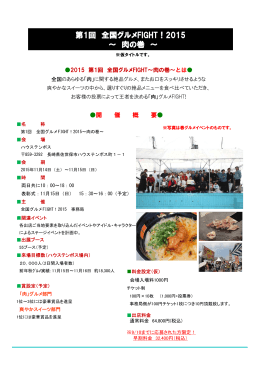 第1回全国グルメファイト～肉の巻