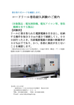 コードリール巻取耐久試験のご案内 - 一般財団法人 日本文化用品安全